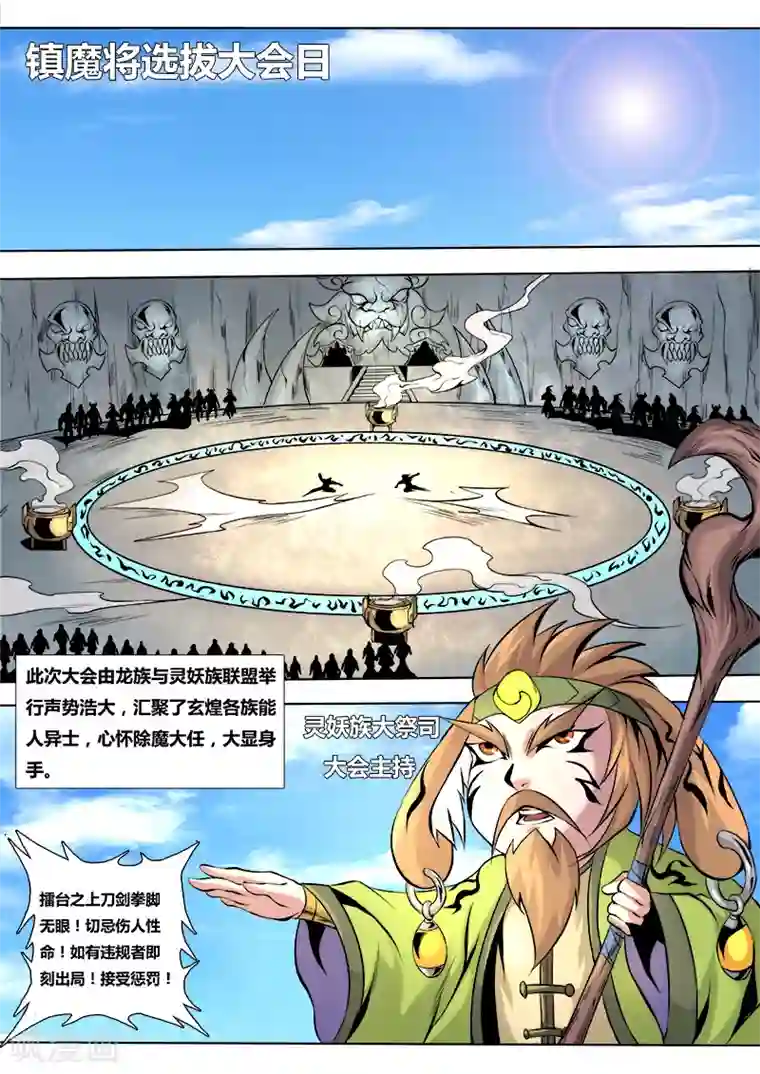 弑神第49话 镇魔将选拔大会1