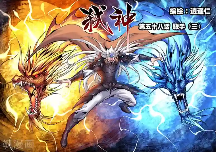 弑神第58话 联手3
