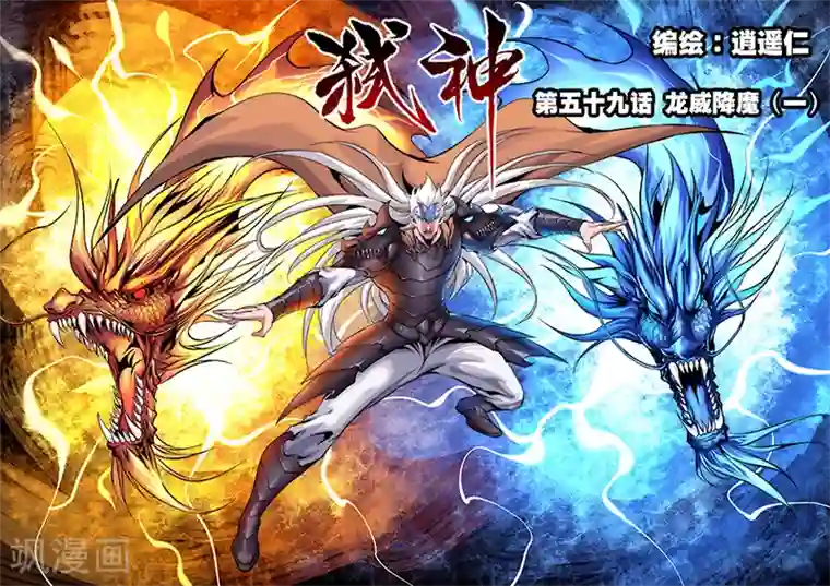 弑神第59话 龙威降魔1