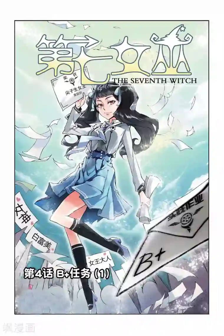 第七魔女第4话 B+任务1