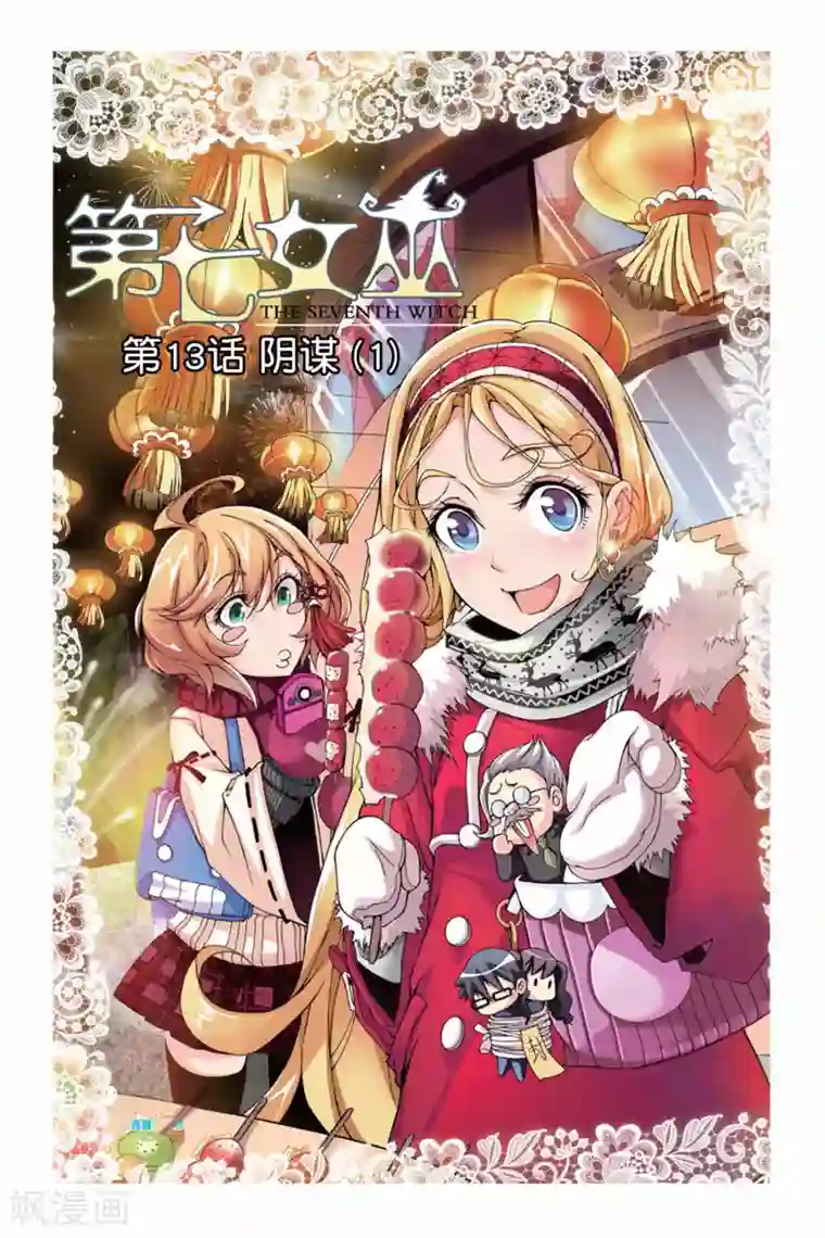 第七魔女第13话 阴谋1