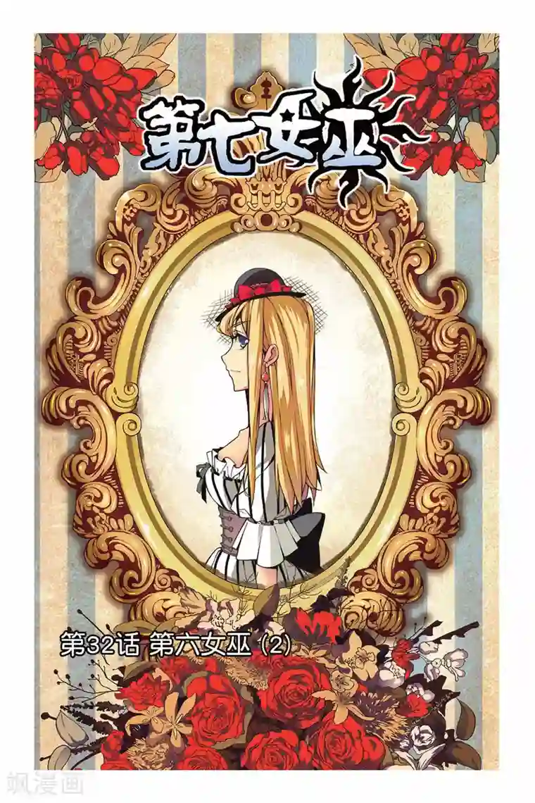 第七魔女第32话 第六女巫2