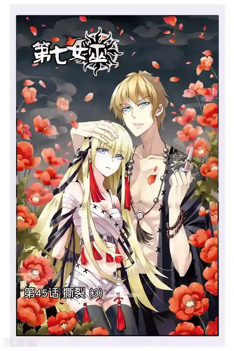 第七魔女第45话 撕裂3