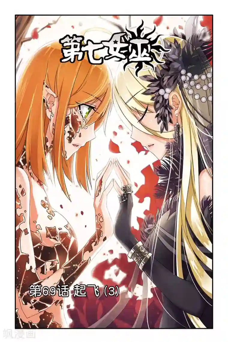 第七魔女第69话 起飞3