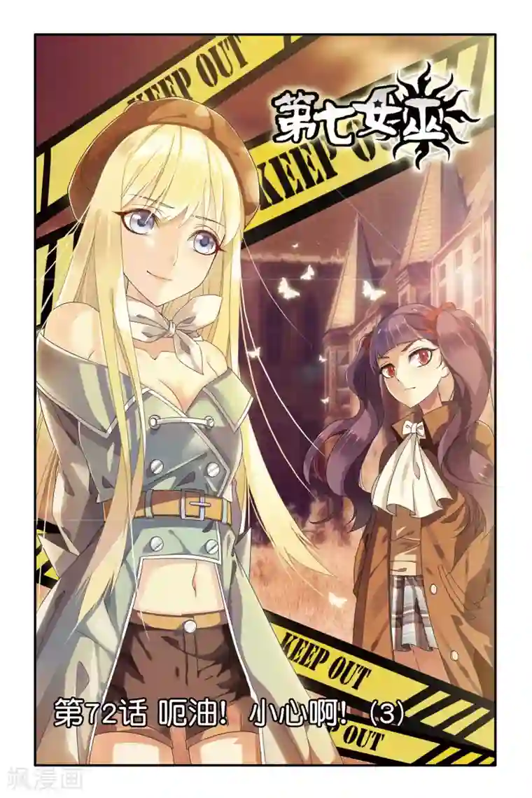 第七魔女第72话 呃油！小心啊！3