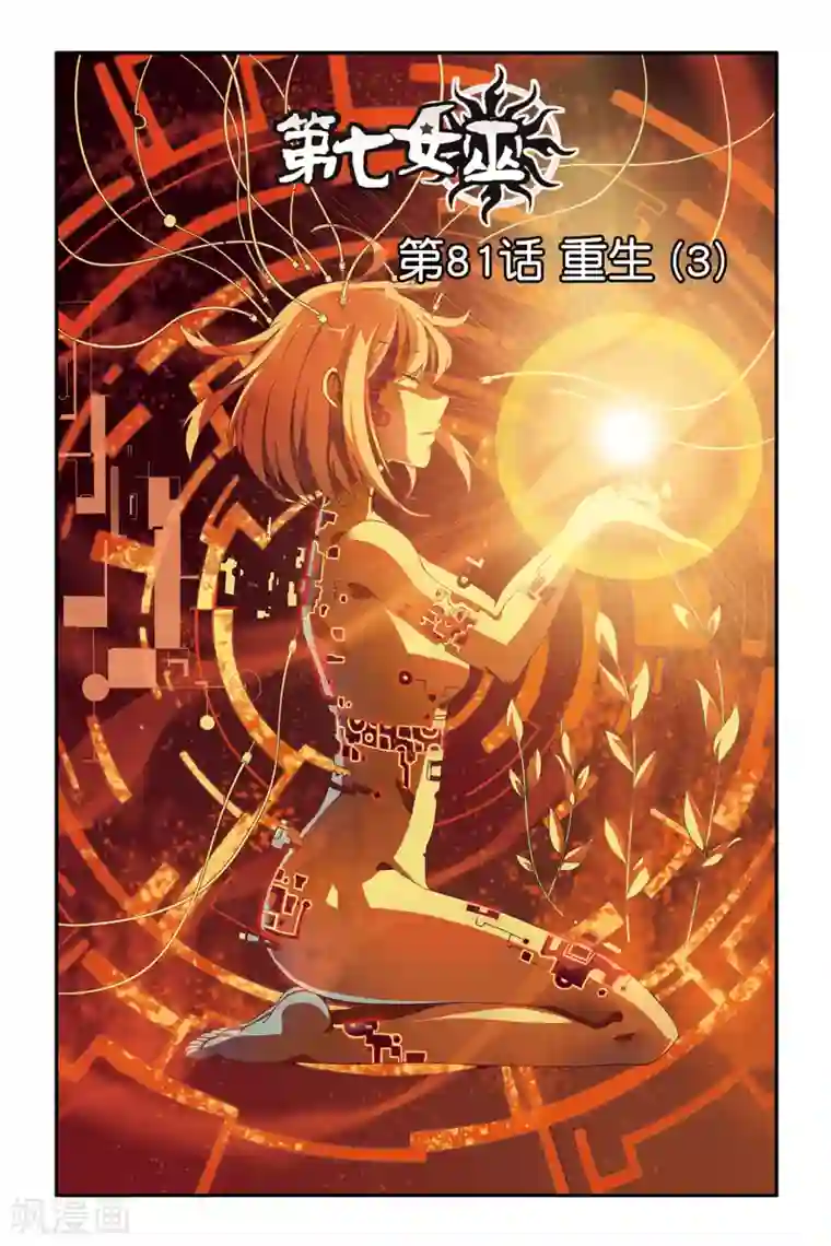 第七魔女第81话 重生3