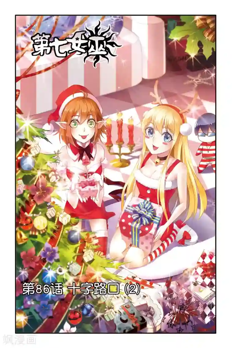 第七魔女第86话 十字路口2