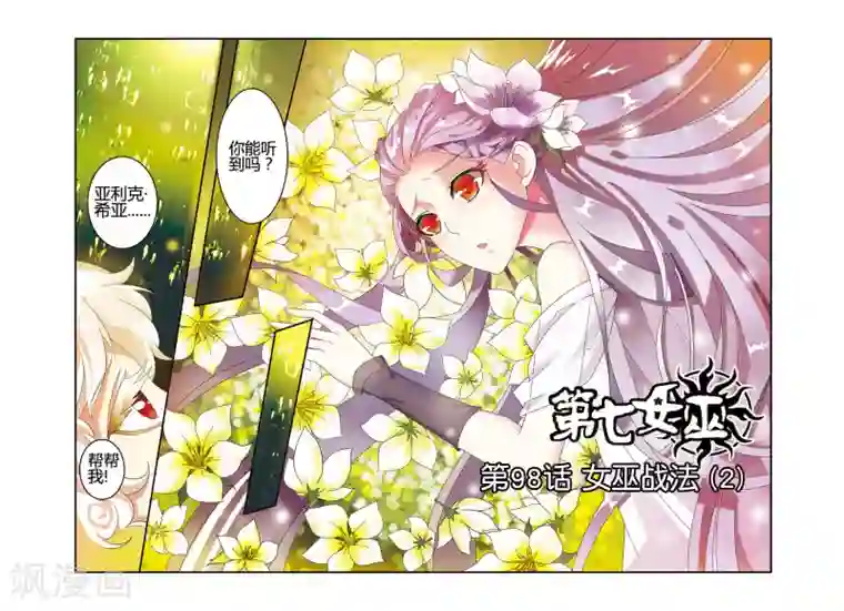 第七魔女第98话 女巫战法2