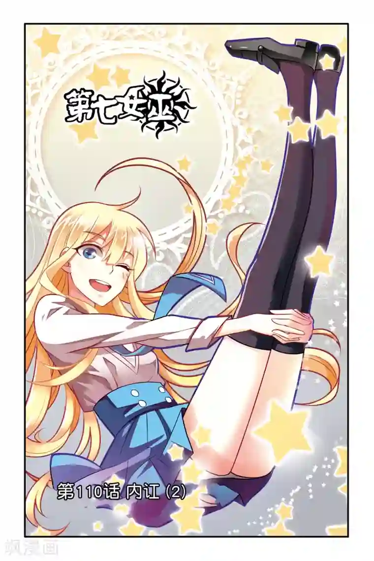 第七魔女第110话 内讧2
