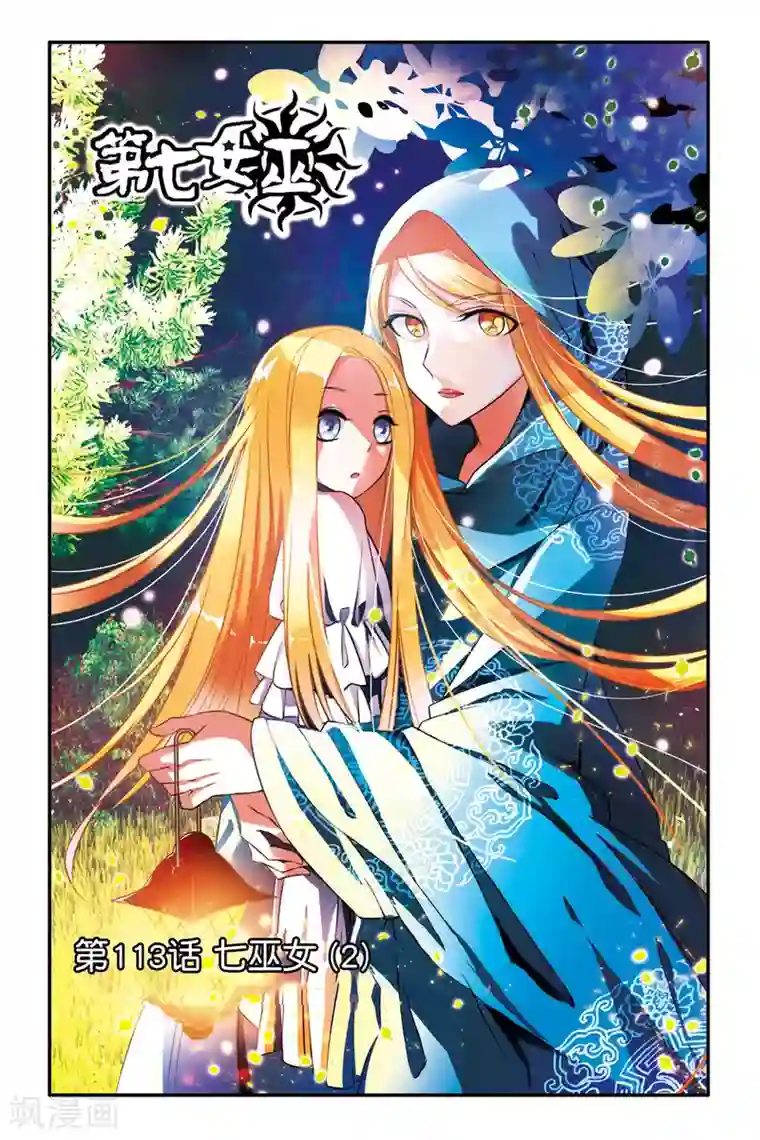 第七魔女第113话 七巫女2