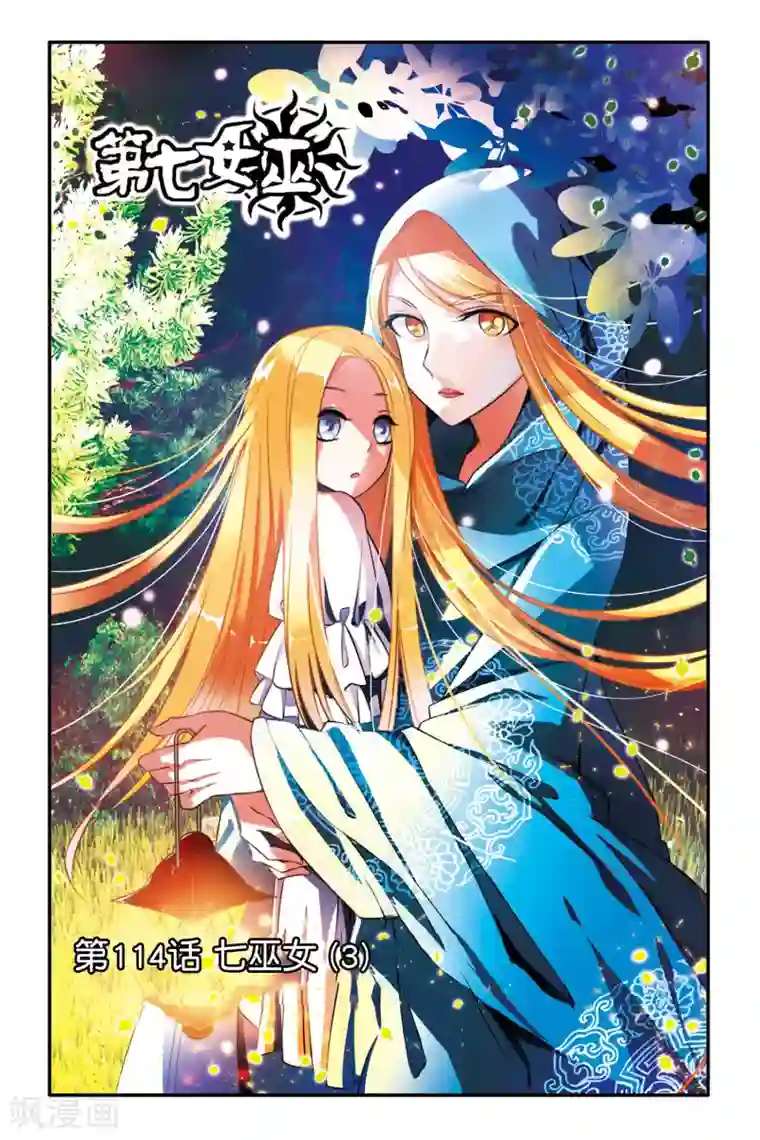 第七魔女第114话 七巫女3