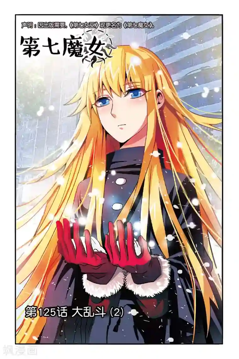 第七魔女第125话 大乱斗2