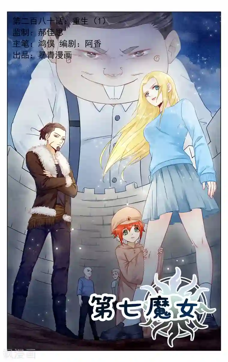 第七魔女第280话 重生1