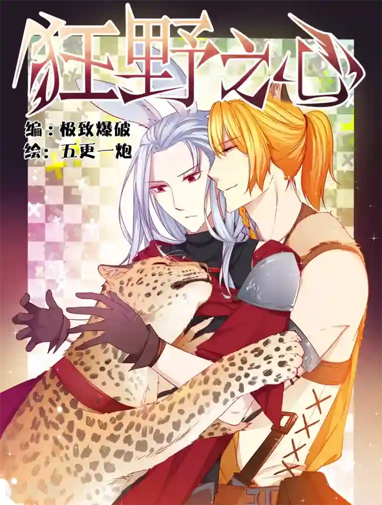 狂野之心第34话