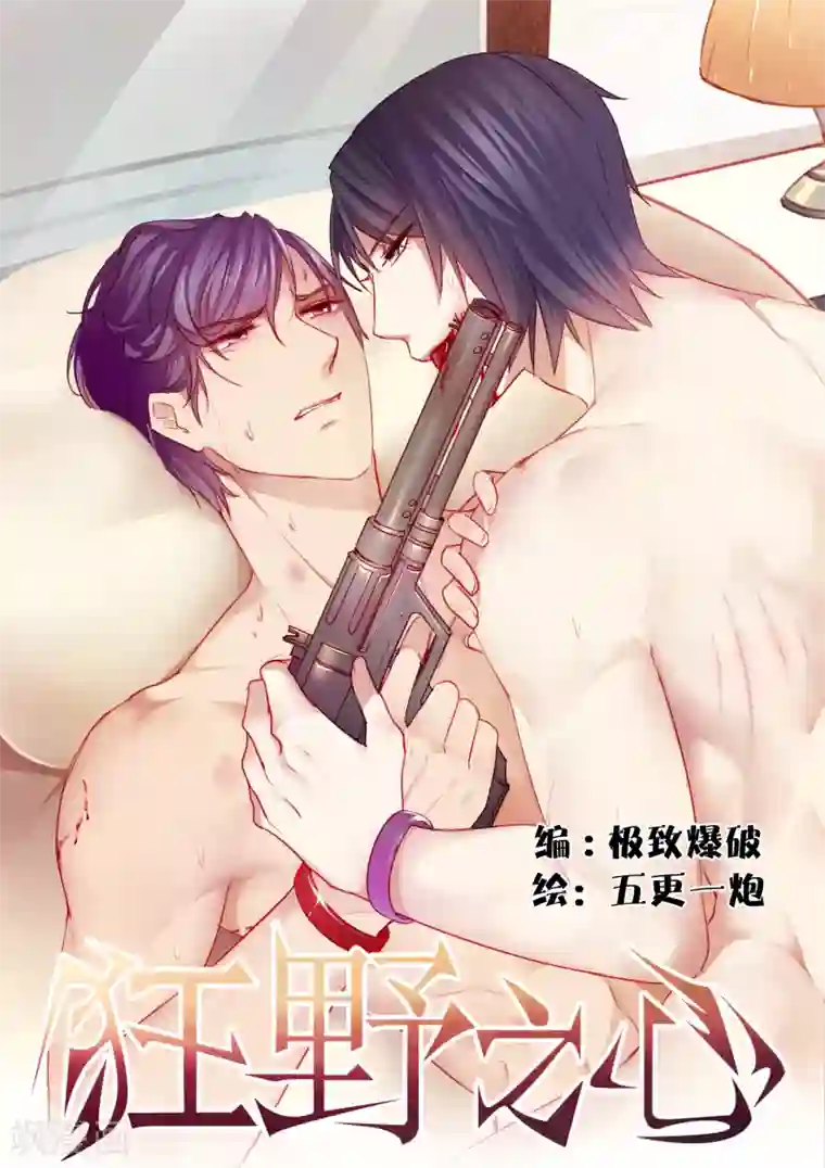 狂野之心第38话