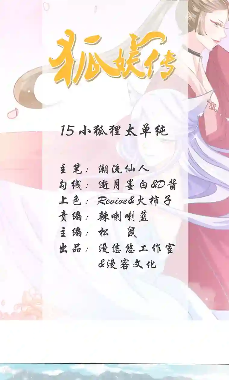 狐妖传第15话 小狐狸太单纯