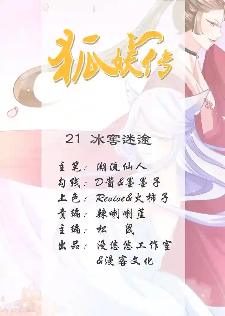 狐妖传第21话 冰窖迷途