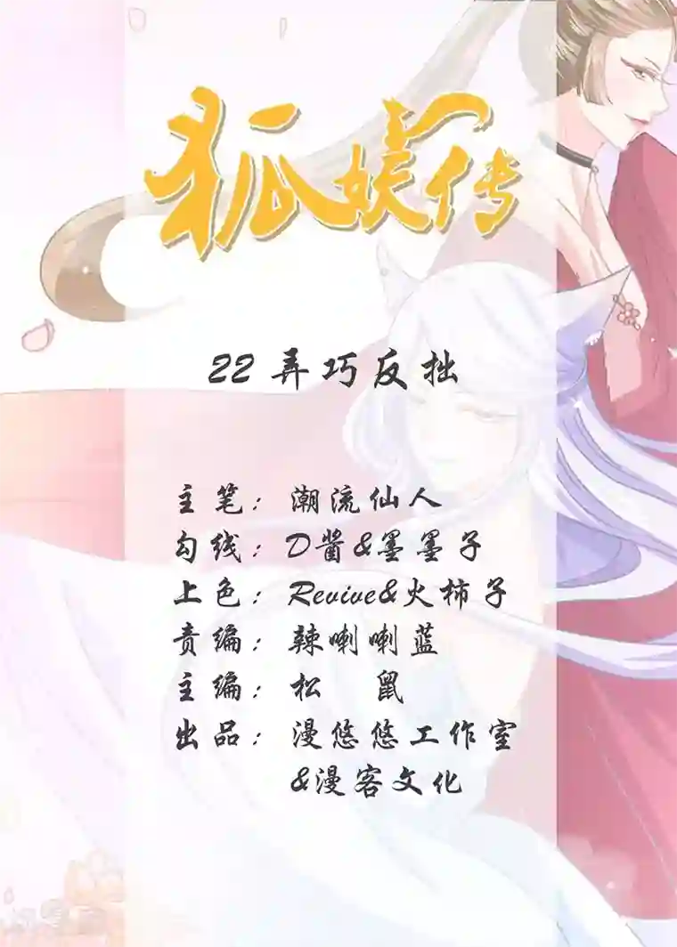 狐妖传第22话 弄巧反拙