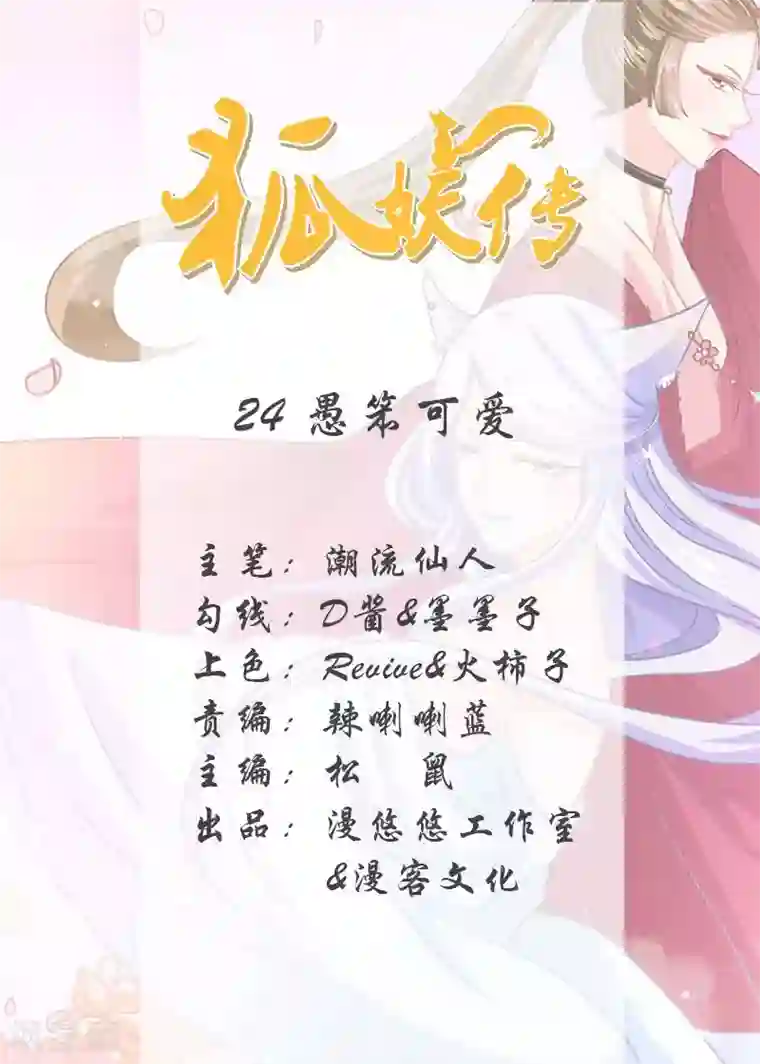 狐妖传第24话 愚笨可爱