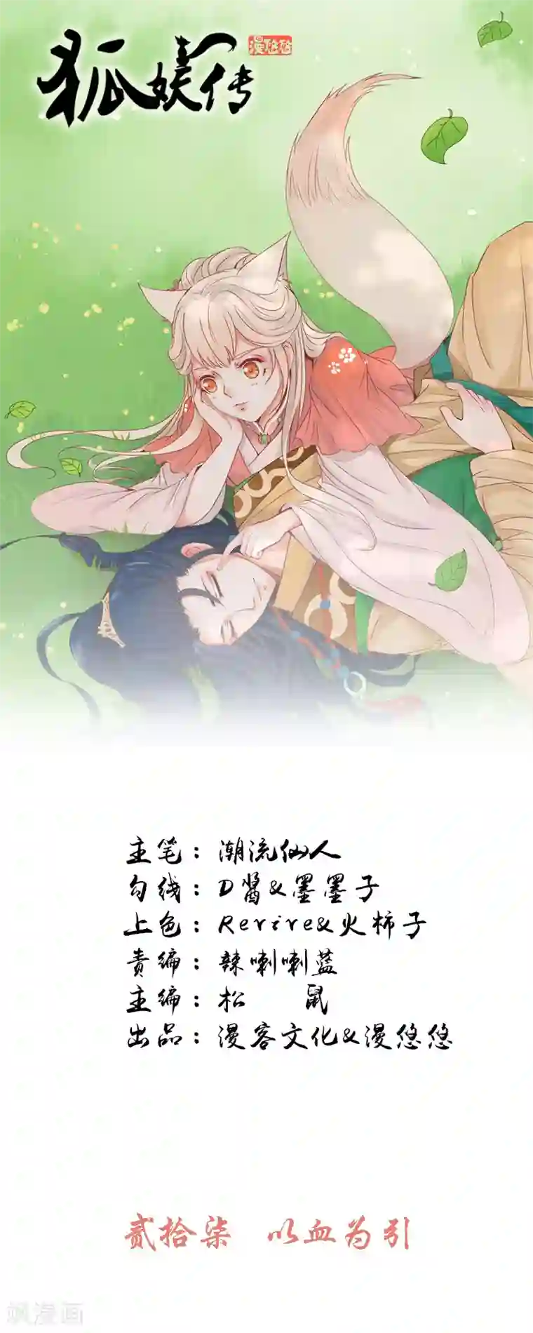 狐妖传第27话 以血为引