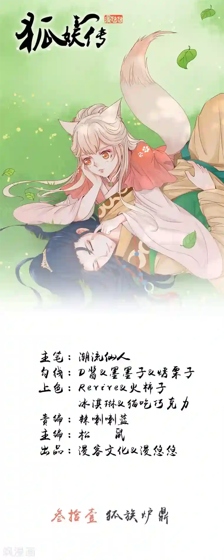 狐妖传第31话 狐族炉鼎