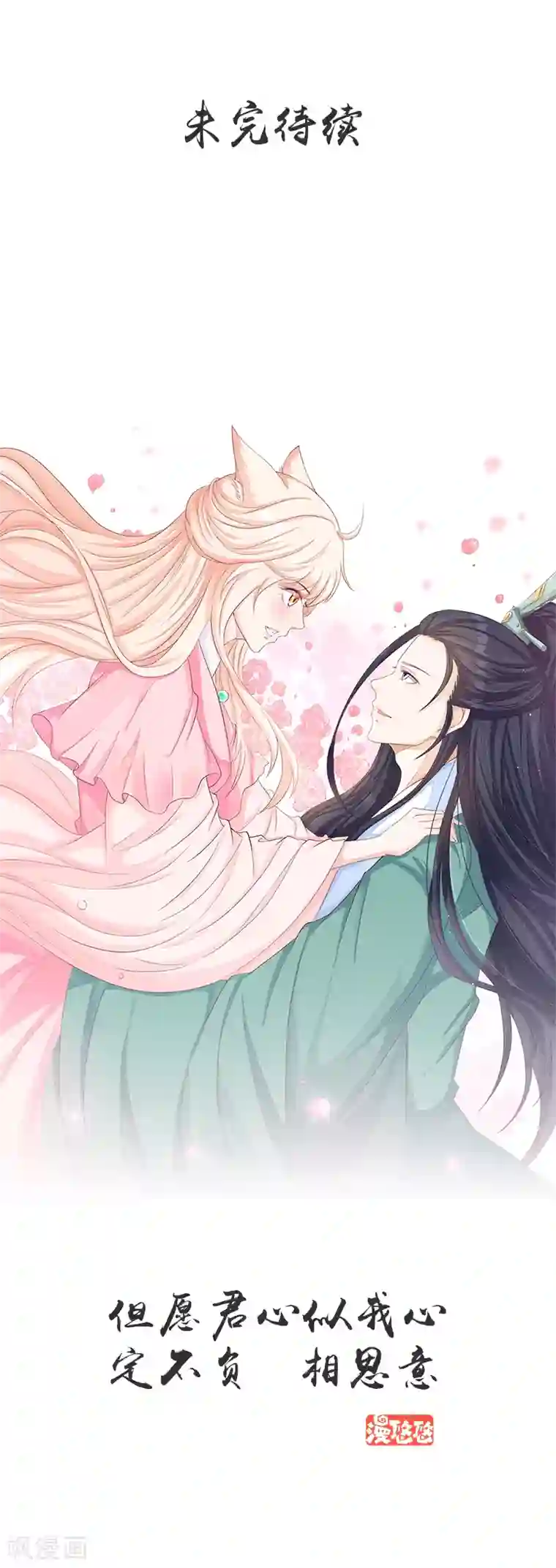 狐妖传第36话 妖命难违