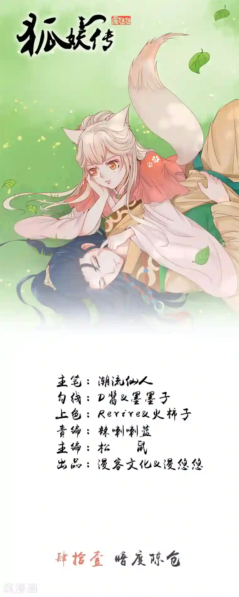 狐妖传第41话 暗度陈仓