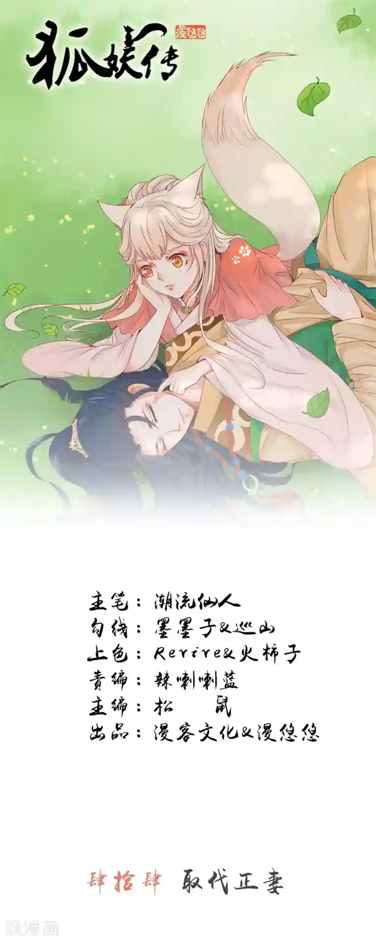 狐妖传第44话 取代正妻