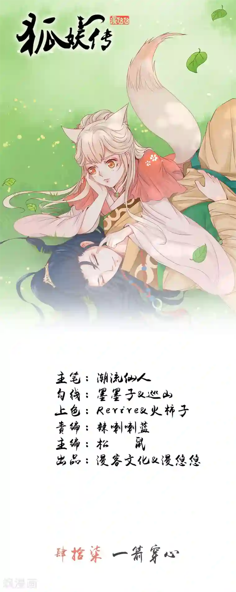 狐妖传第47话 一箭穿心