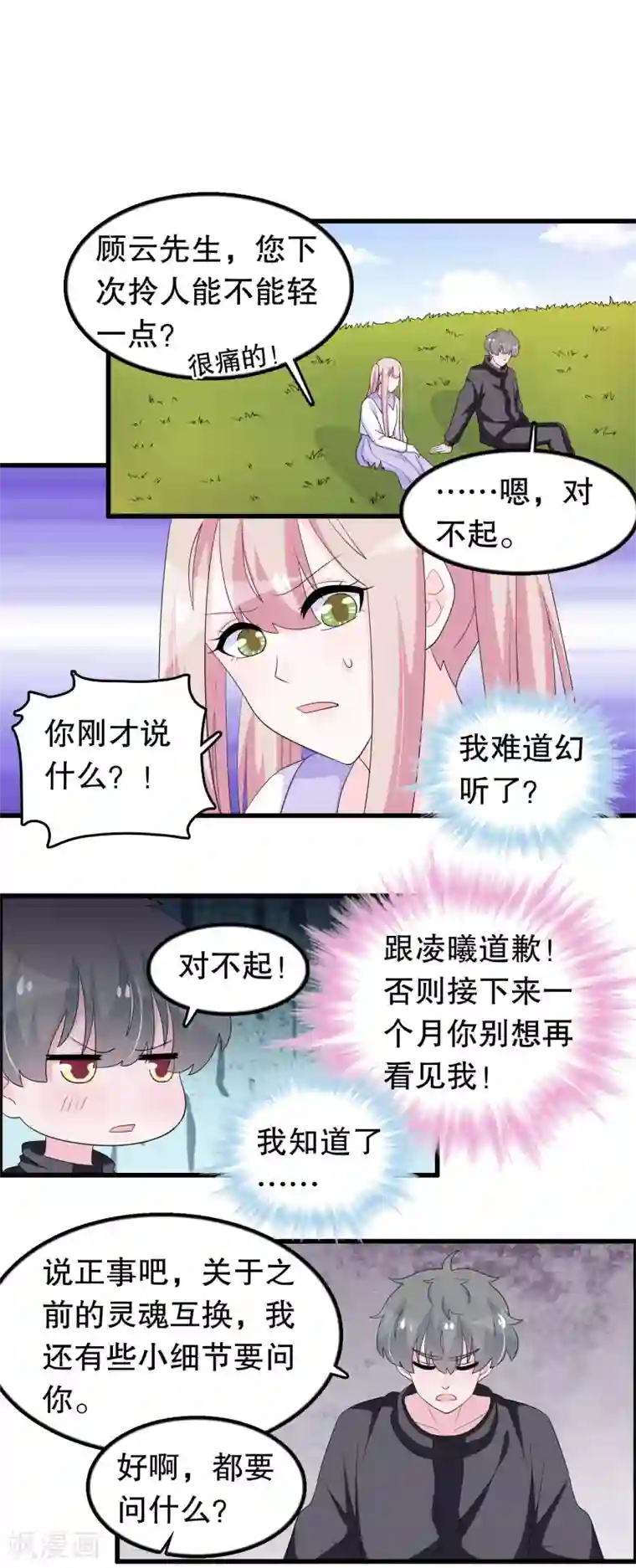 我原来是个病娇第197话 被欺负了记得找我