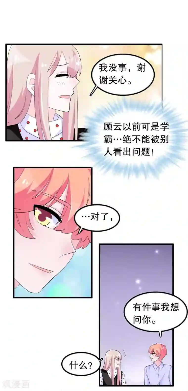 我原来是个病娇第199话 变成学渣了