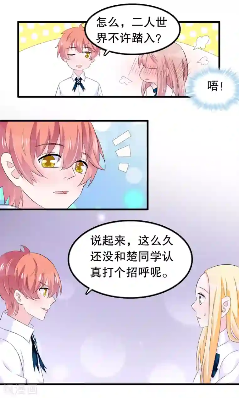 我原来是个病娇第68话 谁和他是情侣