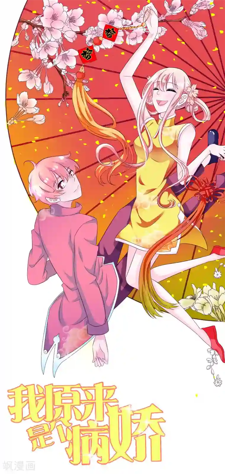 我原来是个病娇新年贺图