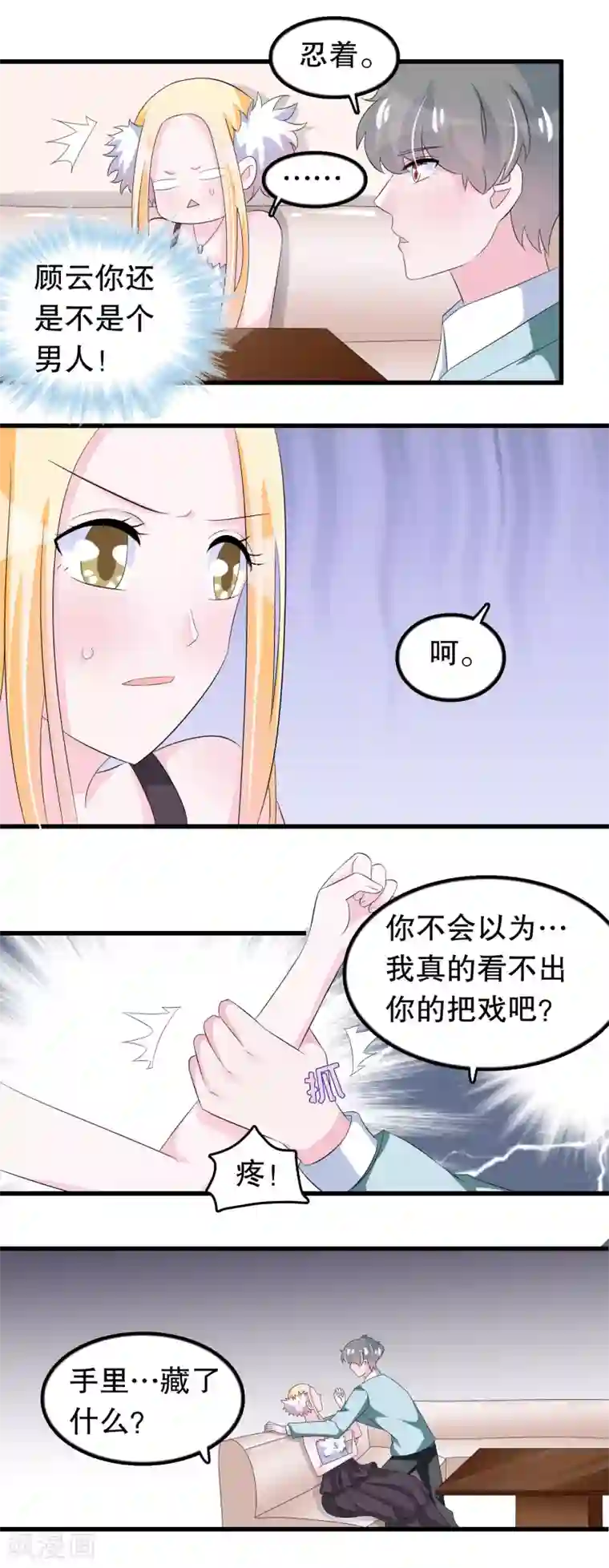 我原来是个病娇第92话 别想耍花样