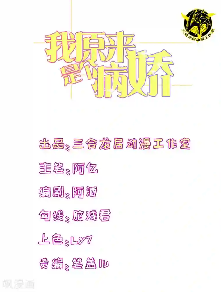 我原来是个病娇第98话 俘获少男