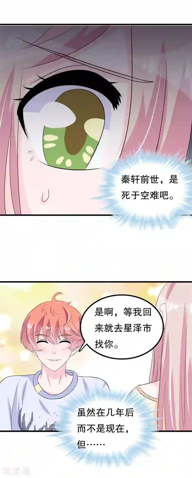 我原来是个病娇第103话 他会死于空难