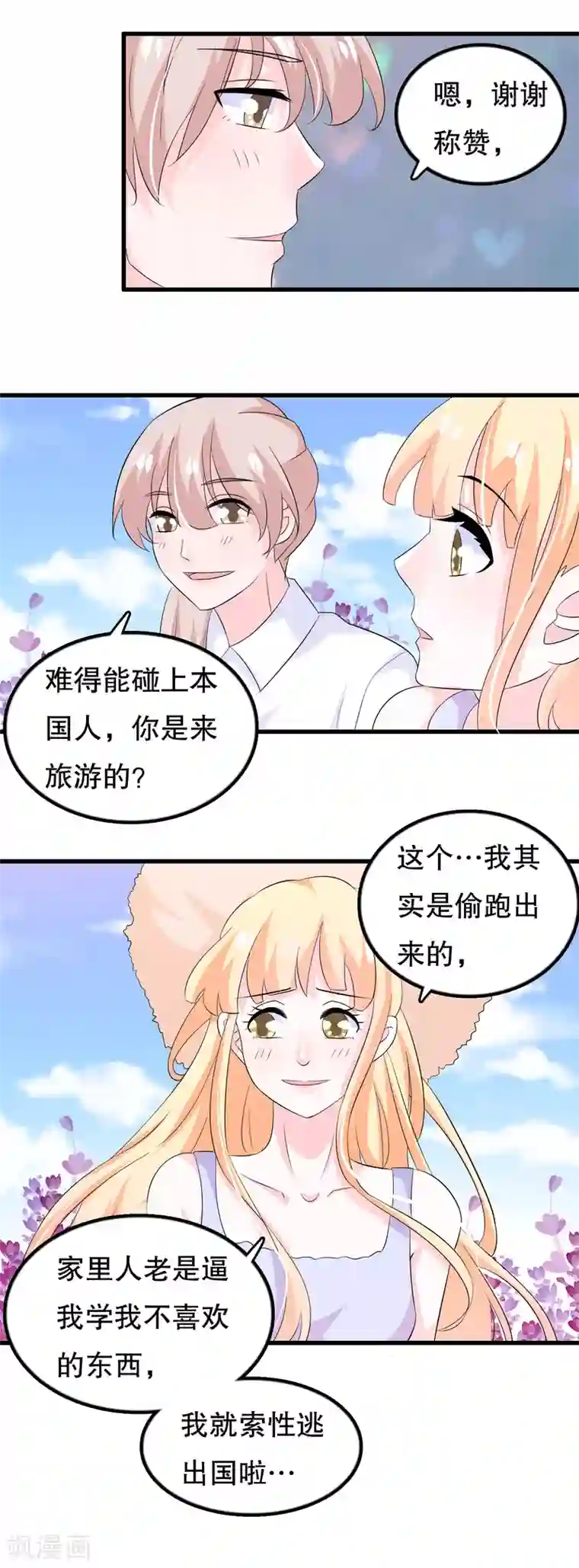 我原来是个病娇第106话 普罗旺斯的邂逅