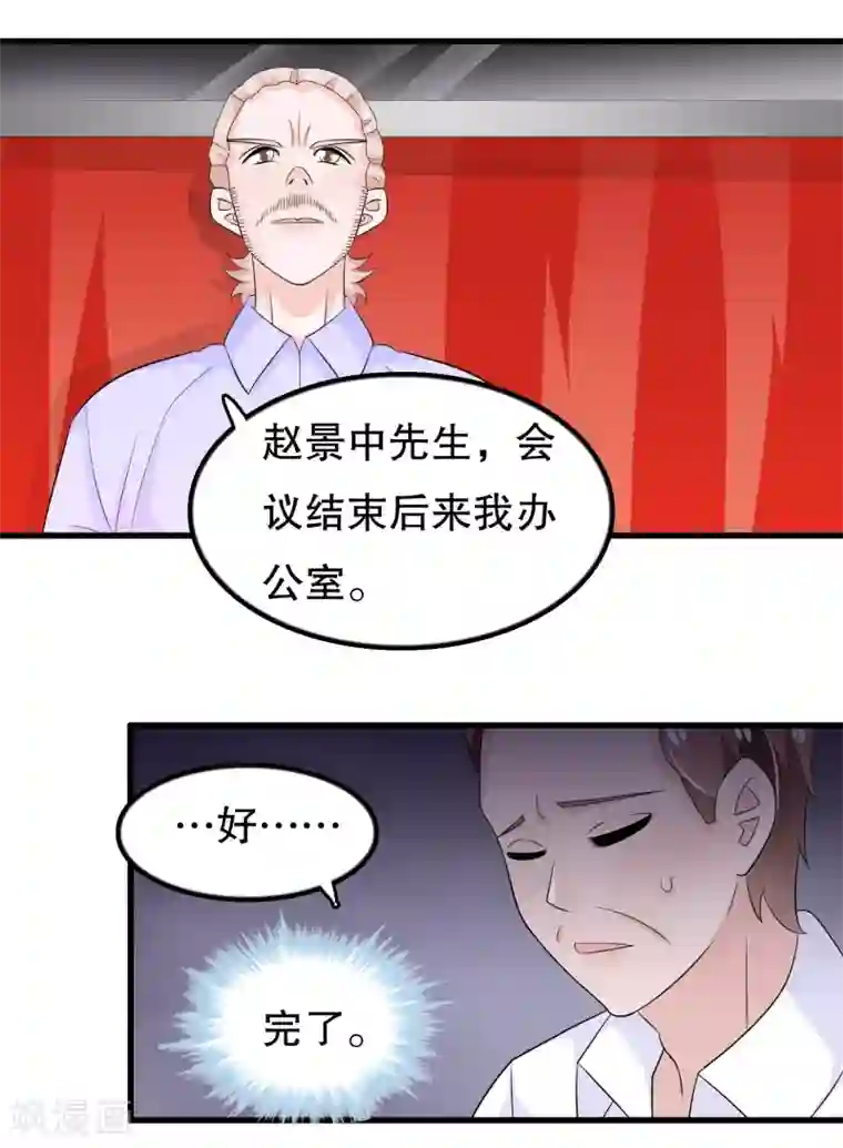 我原来是个病娇第107话 公司会议一鸣惊人