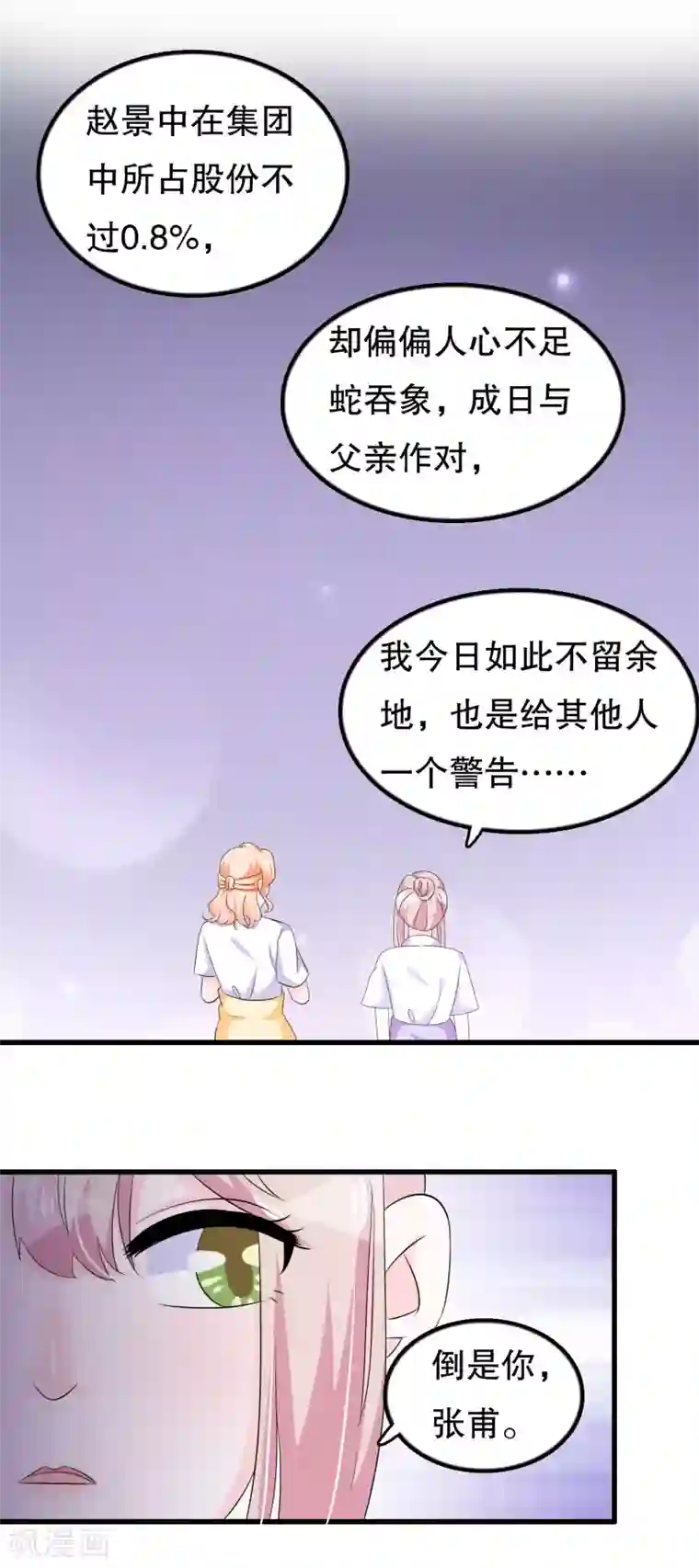 我原来是个病娇第107话 公司会议一鸣惊人