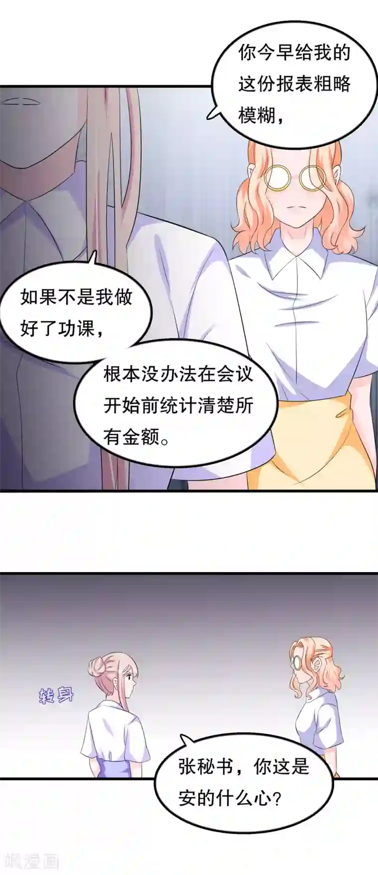 我原来是个病娇第107话 公司会议一鸣惊人