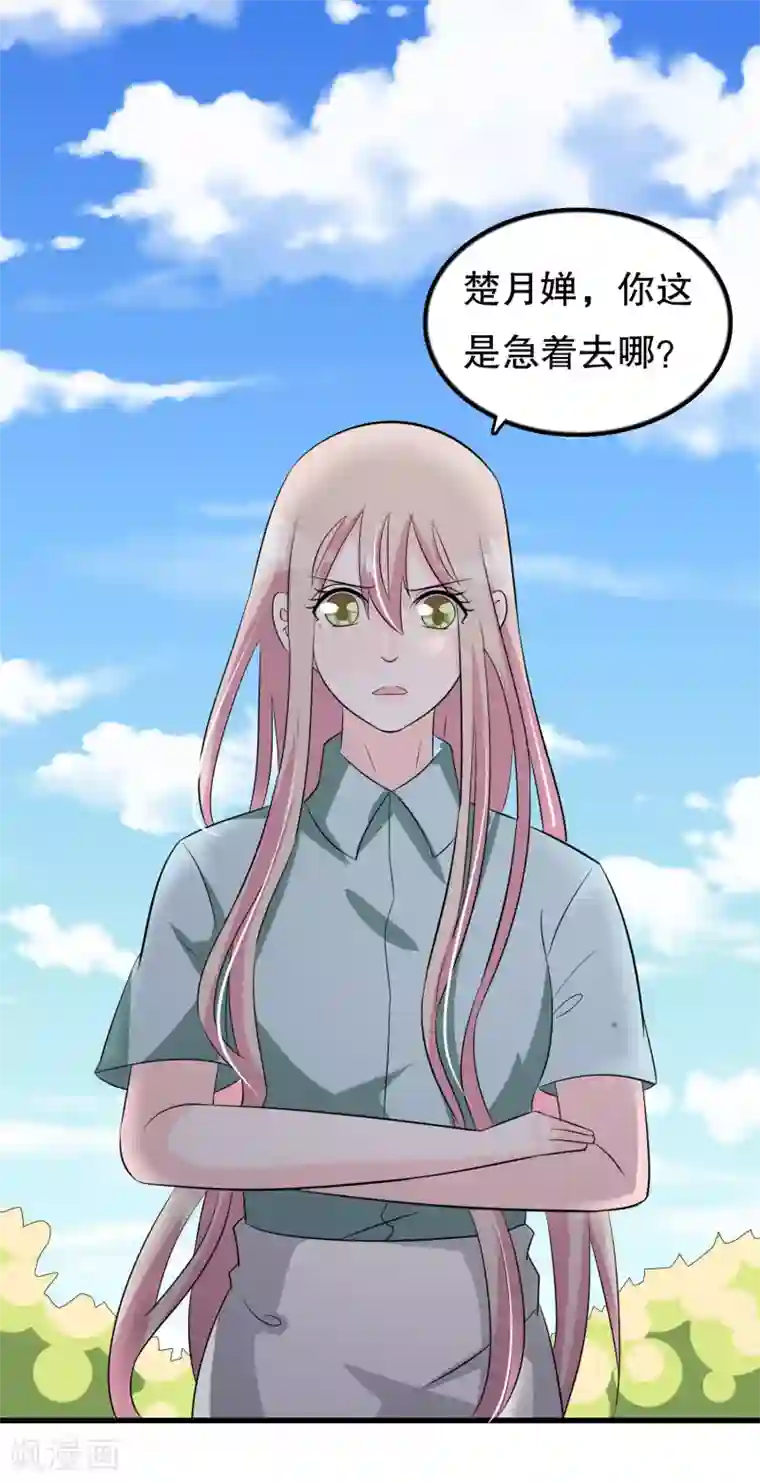 我原来是个病娇第119话 你去哪啊楚月婵