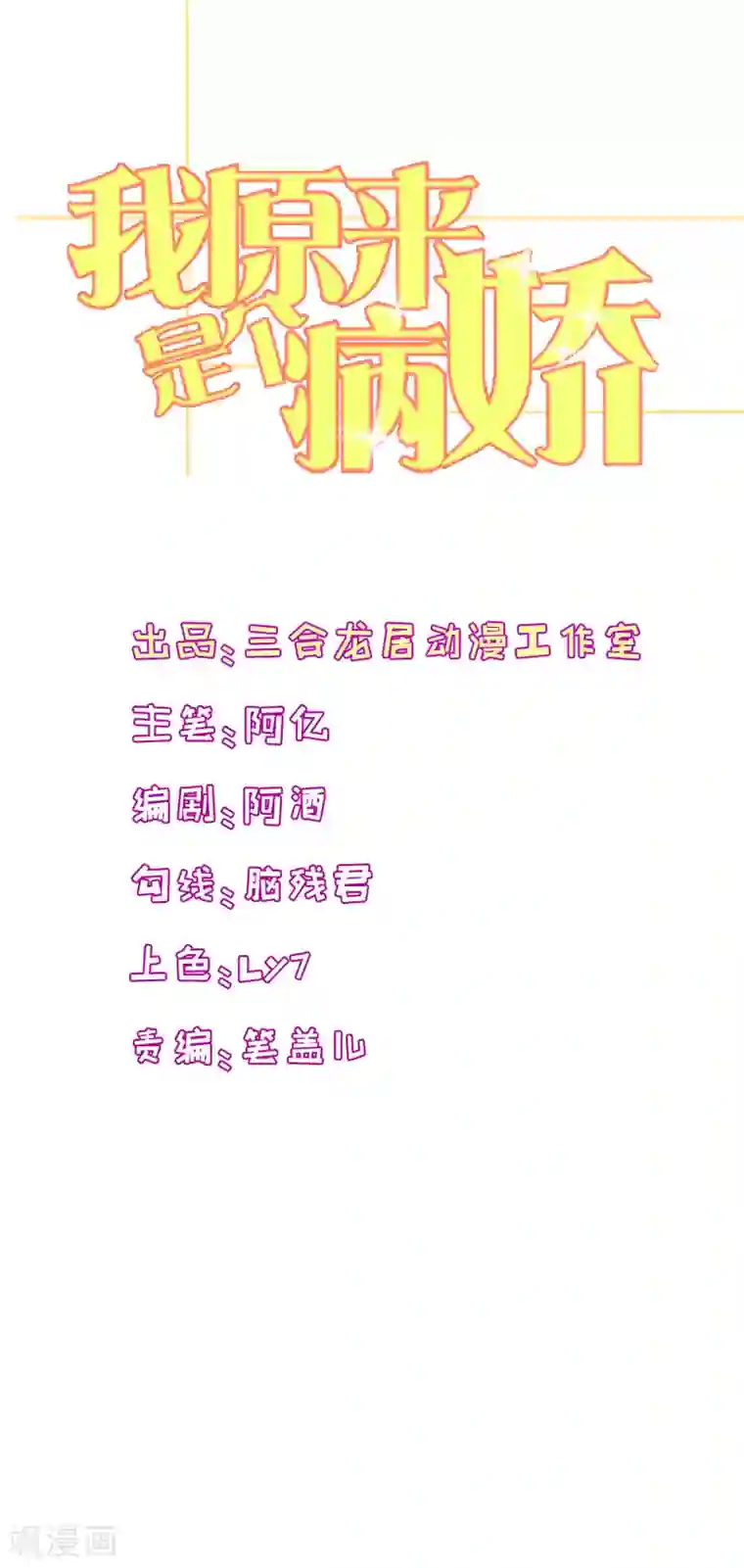 我原来是个病娇第123话 双魂一体