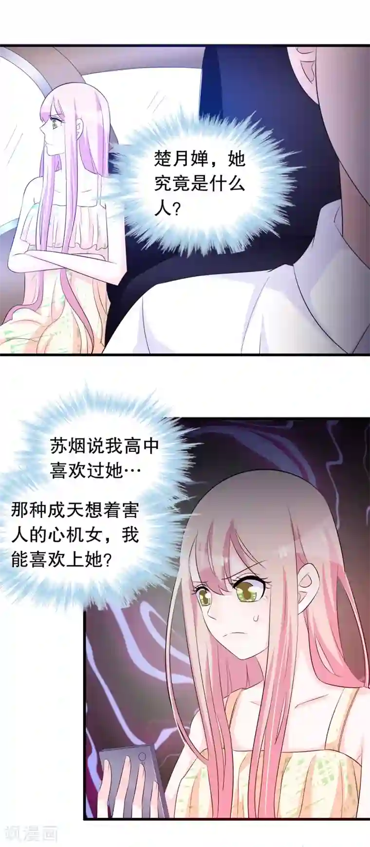 我原来是个病娇第127话 老子怎么会看上楚月婵