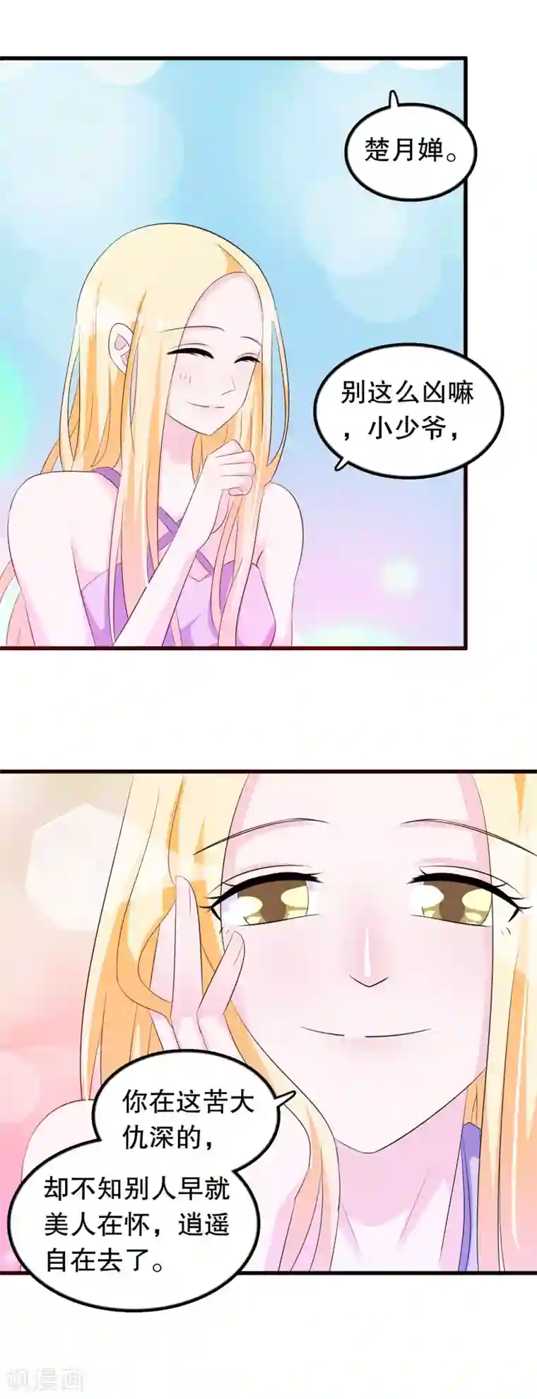 我原来是个病娇第127话 老子怎么会看上楚月婵