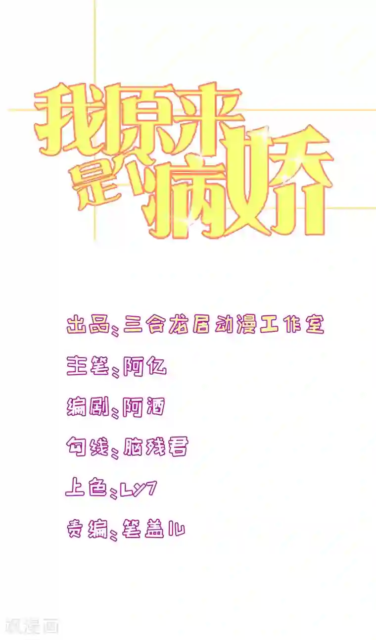 我原来是个病娇第140话 事情没那么简单