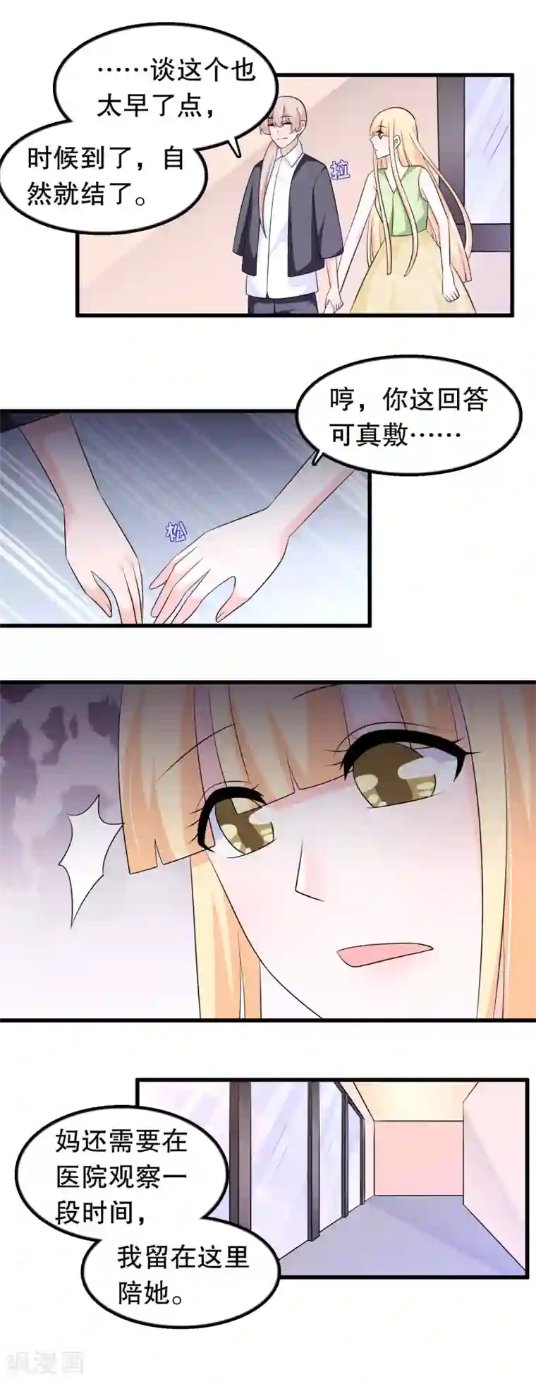 我原来是个病娇第157话1 幼萱我们谈谈