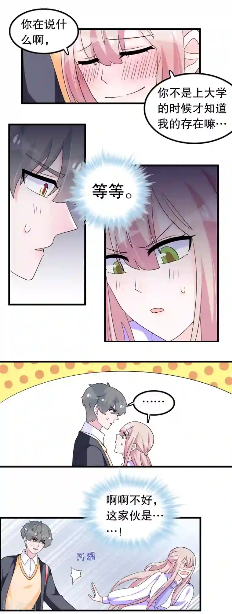 我原来是个病娇第190话 在对谁表白