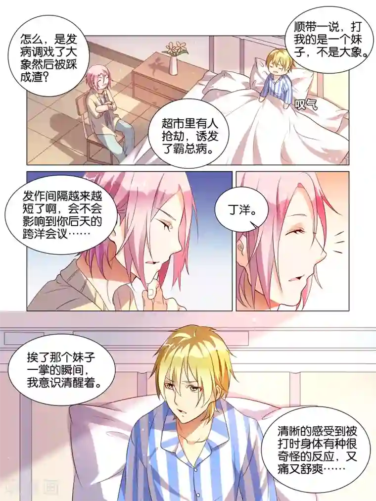 总裁有病求掰正第2话