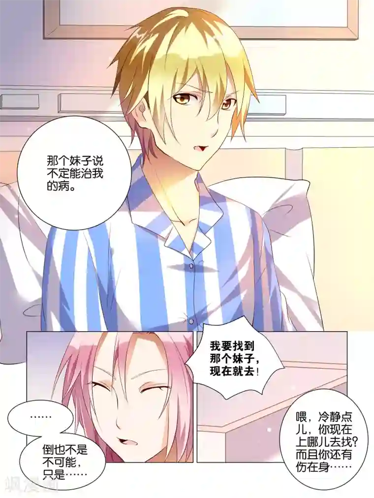 总裁有病求掰正第2话