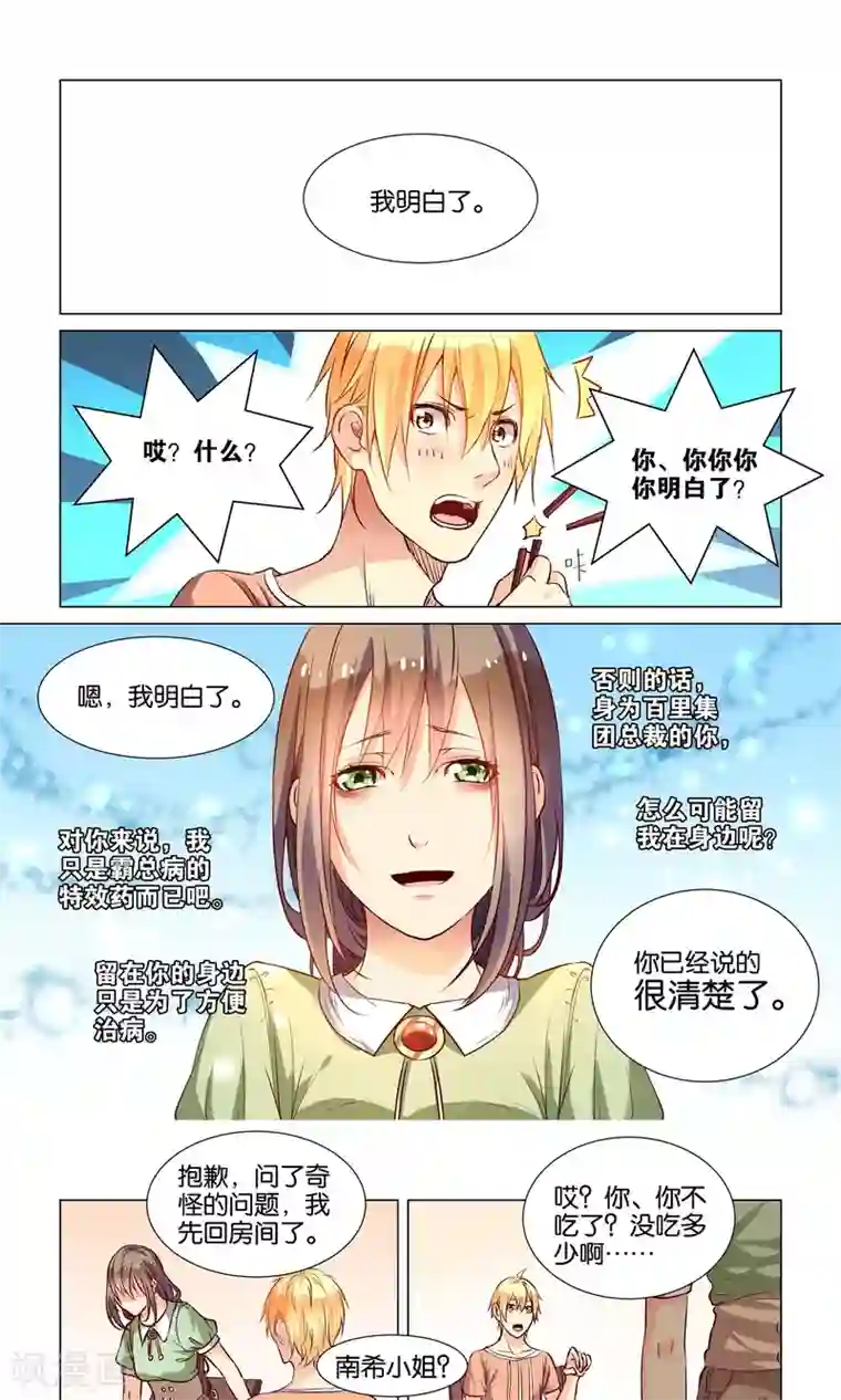 总裁有病求掰正第39话